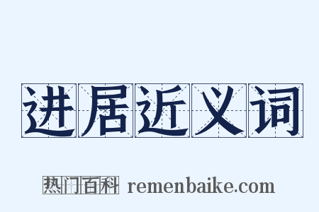 进居近义词是什么意思的图片
